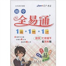 星火燎原·初中全易通：数学（7年级下）（配苏科版）