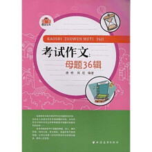 考试作文:母题36辑