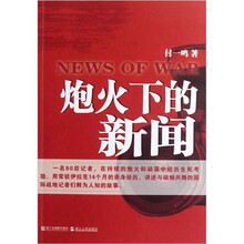 炮火下的新闻