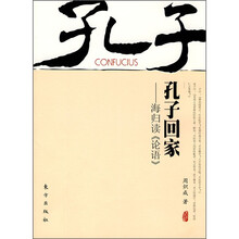 孔子回家：海归读《论语》