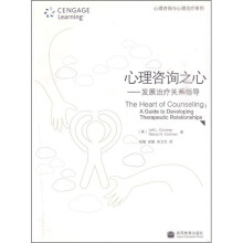 心理咨询之心:发展治疗关系指导