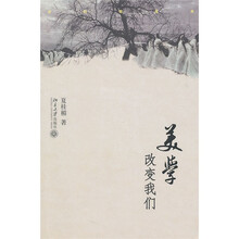美学改变我们