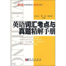 英语词汇考点与真题精解手册