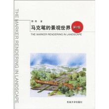 马克笔的景观世界(第2版)