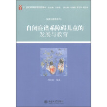发展与教育系列：自闭症谱系障碍儿童的发展与教育
