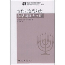 古代以色列妇女和早期犹太文明