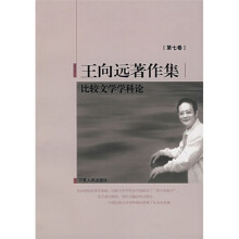 王向远著作集（第7卷）：比较文学学科论