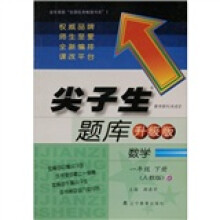 数学（1下人教版升级版）/尖子生题库