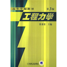高等学校教材：工程力学（第3版）