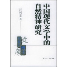 中国现代文学中的自然精神研究