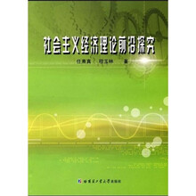 社会主义经济理论前沿探究