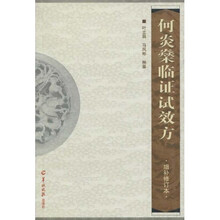 何炎燊临证试效方(增补修订本)