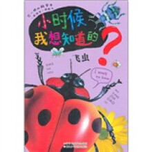 小时候我想知道的:飞虫