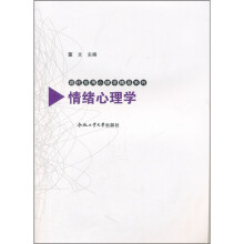 情绪心理学