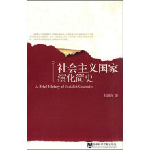 社会主义国家演化简史