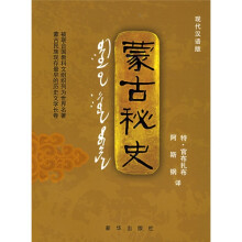 蒙古秘史（现代汉语版）