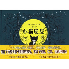 小猫皮皮（蒲蒲兰绘本）