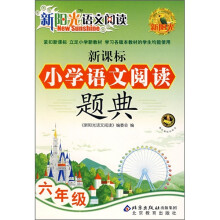 新阳光语文阅读·新课标:小学语文阅读题典(6年级)