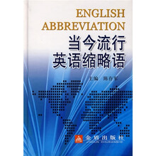 当今流行英语缩略语