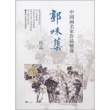 中国画名家作品精选：郭味蕖作品