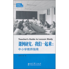 课例研究，我们一起来：中小学教师指南
