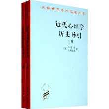 汉译世界学术名著丛书：近代心理学历史导引（上下册）