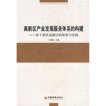 高新区产业发展服务体系的构建：基于肇庆市高新区的探索与实践
