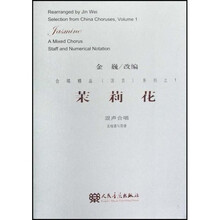 茉莉花（混声合唱五线谱与简谱）