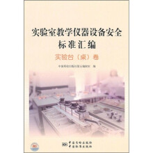 实验室教学仪器设备安全标准汇编:实验台桌卷
