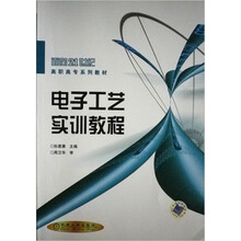 面向21世纪高职高专系列教材：电子工艺实训教程