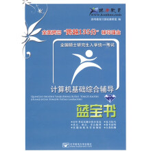 计算机考研跨越135分必备：计算机基础综合辅导蓝宝书