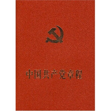 中国共产党章程