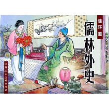连环画儒林外史（共9册）