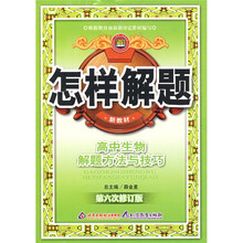 怎样解题:高中生物解题方法与技巧(第6次修订版)