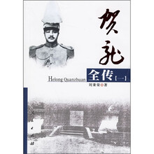 贺龙全传1(全4册)