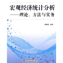 宏观经济统计分析:理论、方法与实务