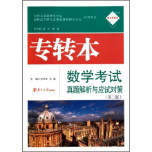 专转本数学真题解析与应试对策