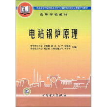 高等学校教材:电站锅炉原理