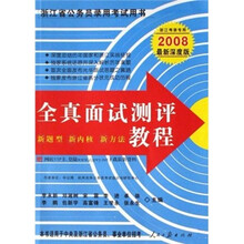 全真面试测评教程（浙江考录专用·2008最新深度版）