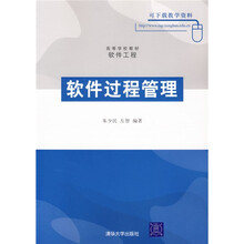 高等学校教材·软件工程:软件过程管理