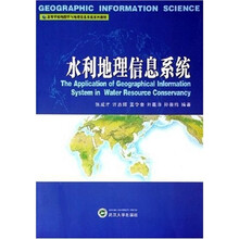 高等学校地图学与地理信息系统系列教材：水利地理信息系统