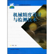 21世纪高等职业教育通用教材:机械精度设计与检测技术