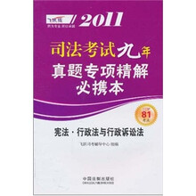 2011司法考试九年真题专项精解必携本：宪法·行政法与行政诉讼法