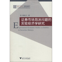 证券市场泡沫问题的实验经济学研究
