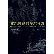 同济建筑讲坛：建筑理论的多维视野