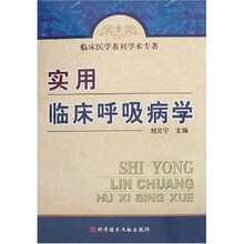 实用临床呼吸病学