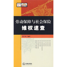 劳动保障与社会保险维权速查