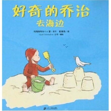 好奇的乔治系列：好奇的乔治去海边（蒲蒲兰绘本）