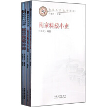 南京小史丛书（第1辑）（套装共4册）