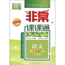 通城学典·非常课课通：语文（3年级下）（配人教版·最新升级版）